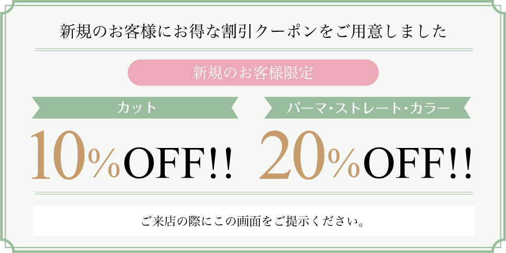 新規割引クーポン